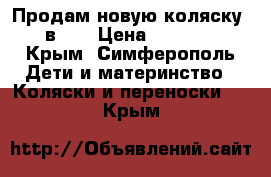 Продам новую коляску 2 в 1  › Цена ­ 15 500 - Крым, Симферополь Дети и материнство » Коляски и переноски   . Крым